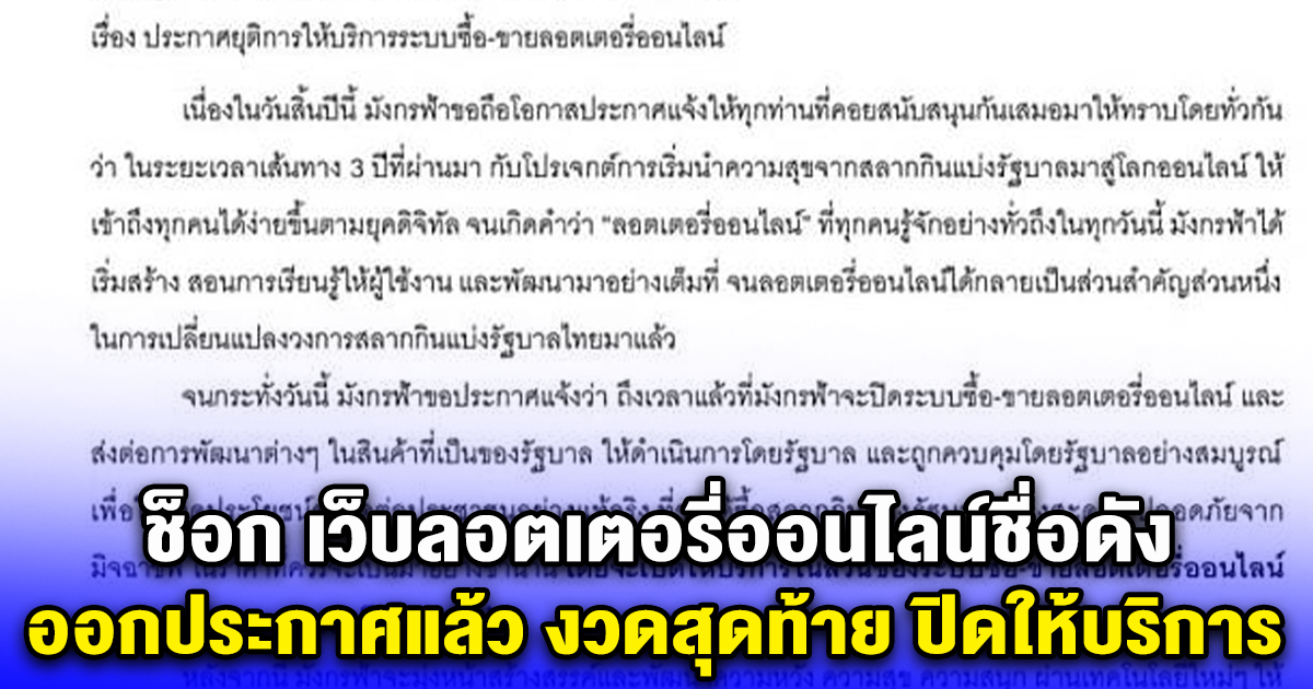 มีรางวัลที่1 ทุกงวด เว็บลอตเตอรี่ออนไลน์ชื่อดัง ออกประกาศด่วน งวดสุดท้าย ปิดให้บริการ