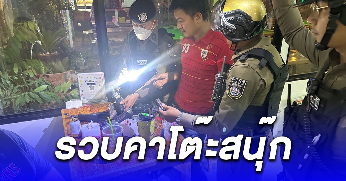 สายตรวจบางบัวทองไหวพริบดี รวบหนุ่มพกอาวุธไทยประดิษฐ์ คาโต๊ะสนุ๊ก