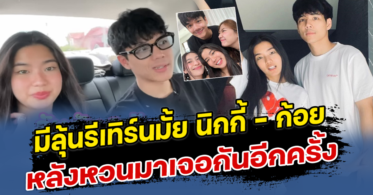 มีลุ้นมั้ย นิกกี้ ก้อย หวนมาเจอกันอีกครั้ง