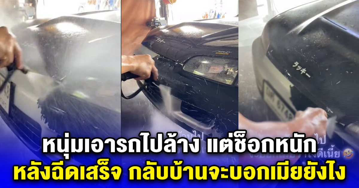 หนุ่มเอารถไปล้าง แต่ช็อกหนัก หลังฉีดเสร็จ กลับบ้านจะบอกเมียยังไง