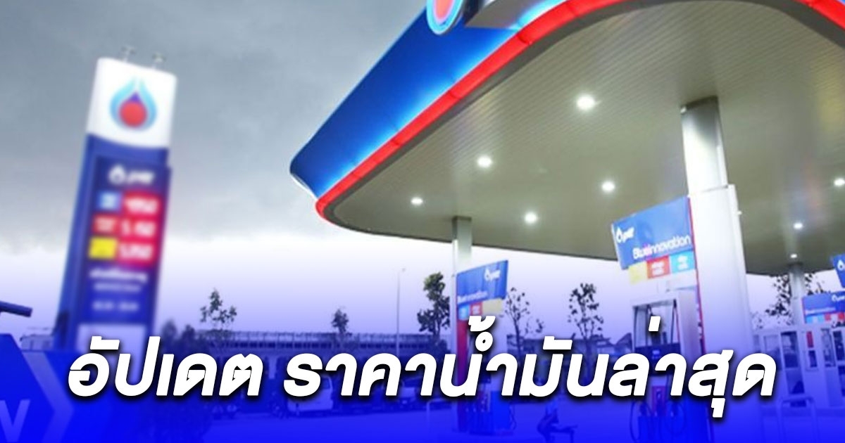 ราคาน้ำมันวันนี้ 22 ธ.ค.66 ล่าสุดปรับขึ้น
