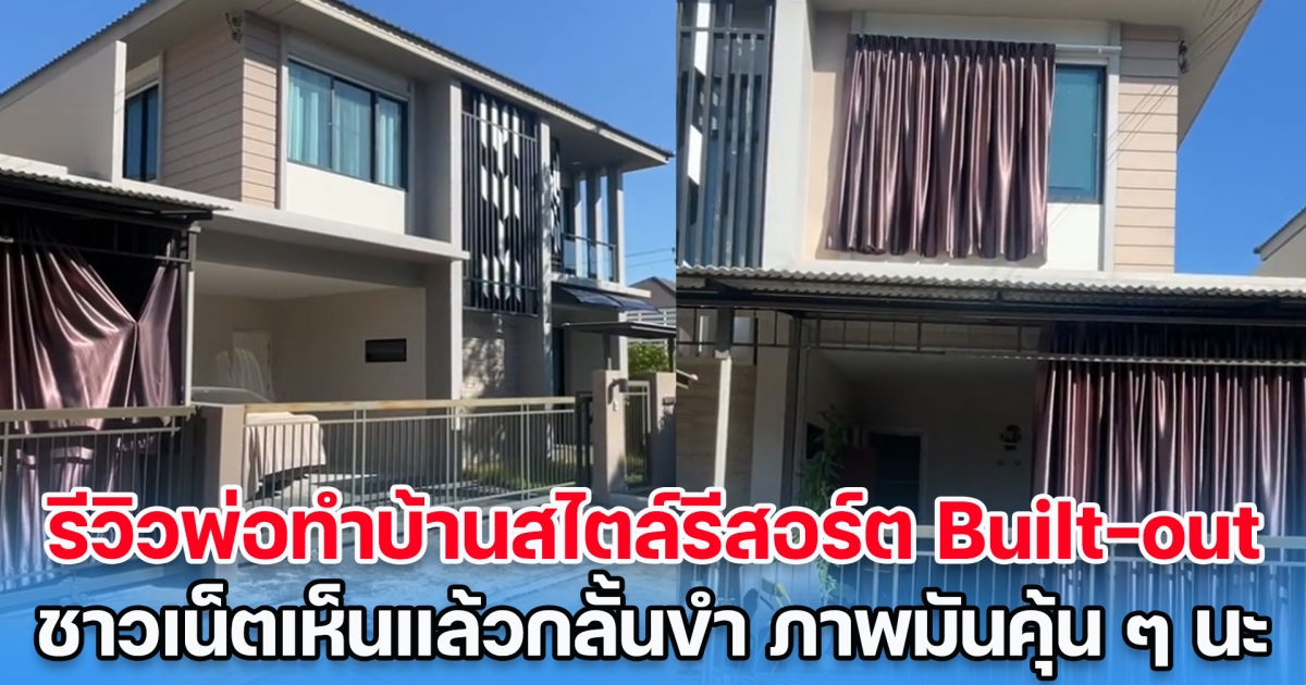 ลูกรีวิว พ่อทำบ้านสไตล์รีสอร์ต แบบ Built-out แก้ปัญหาแดดส่อง ชาวเน็ตเห็นแล้วกลั้นขำ ภาพมันคุ้น ๆ เข้า-ออกบ้านใจไม่ดี