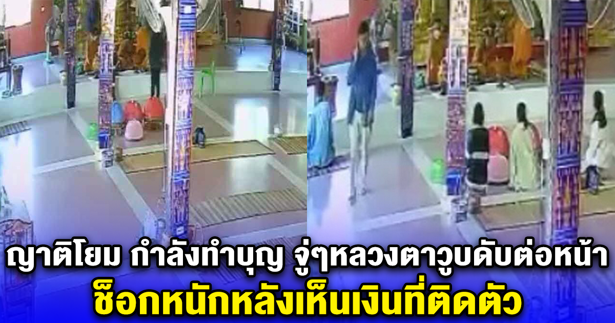 ญาติโยมตกใจหนัก กำลังทำบุญ จู่ๆหลวงตาวูบดับต่อหน้า ช็อกหนักหลังเห็นเงินที่ติดตัว