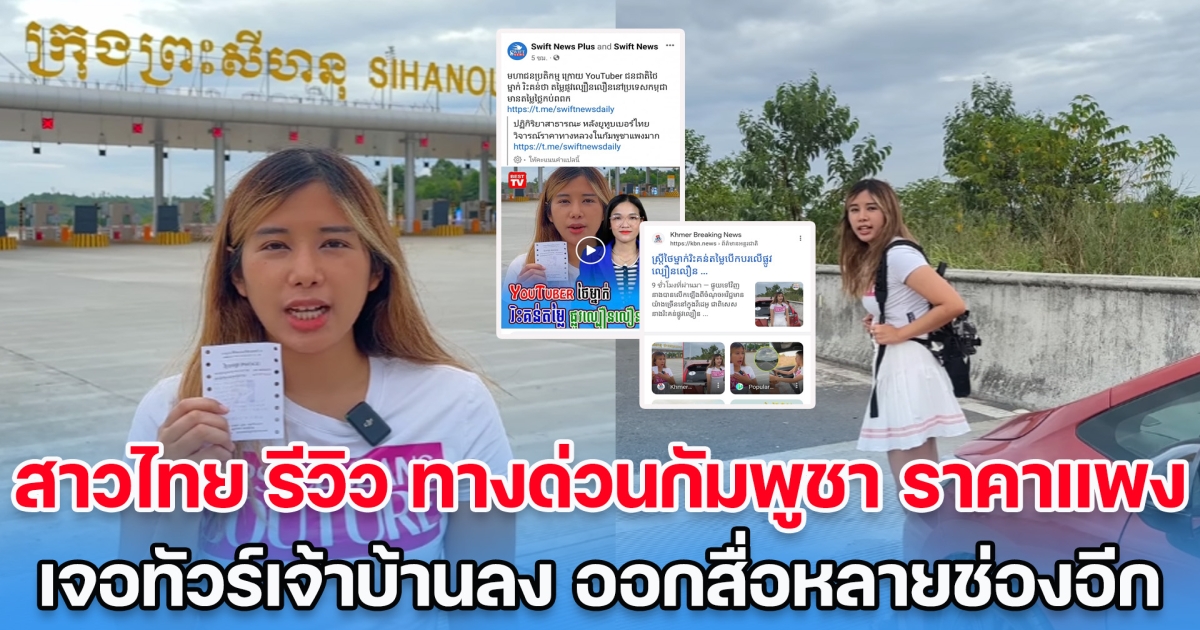 สาวไทย รีวิว ทางด่วนกัมพูชา ราคาแพงมาก เจอทัวร์เจ้าบ้านลงซะงั้น แถมออกสื่อหลายช่องอีกต่างหาก