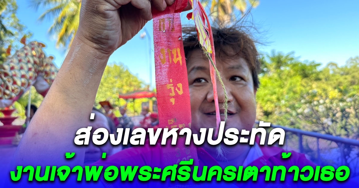 ส่องเลขหางประทัด งานเจ้าพ่อพระศรีนครเตาท้าวเธอ เจ้าเมืองคนแรกรัตนบุรี