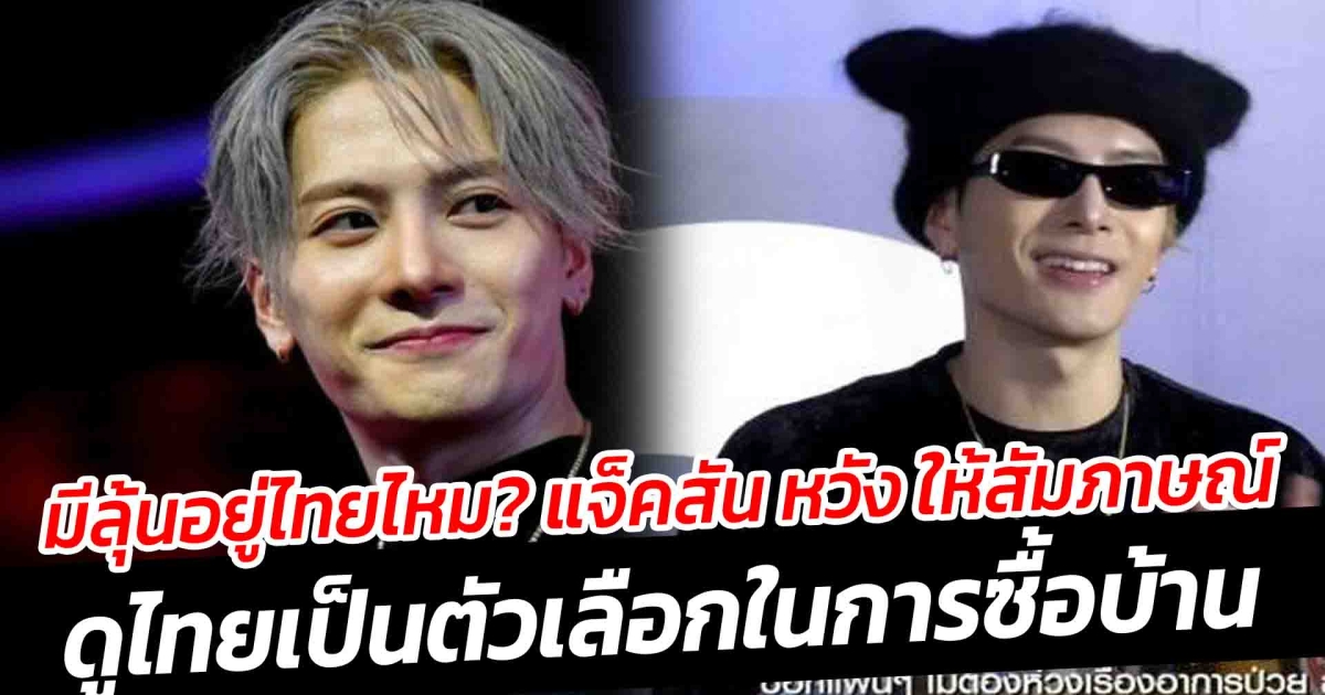 ย้ายมาอยู่ไทยเลยไหม แจ็คสัน หวัง ให้สัมภาษณ์เล็งไทยเป็นตัวเลือก หลังบินมาที่ประเทศไทยอีกครั้ง