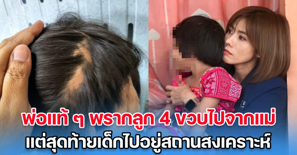 สลดใจ! พ่อแท้ ๆ พรากลูก 4 ขวบไปจากแม่ แต่สุดท้ายเด็กไปอยู่สถานสงเคราะห์ แถมยังถูกทำร้ายร่างกายอย่างหนัก