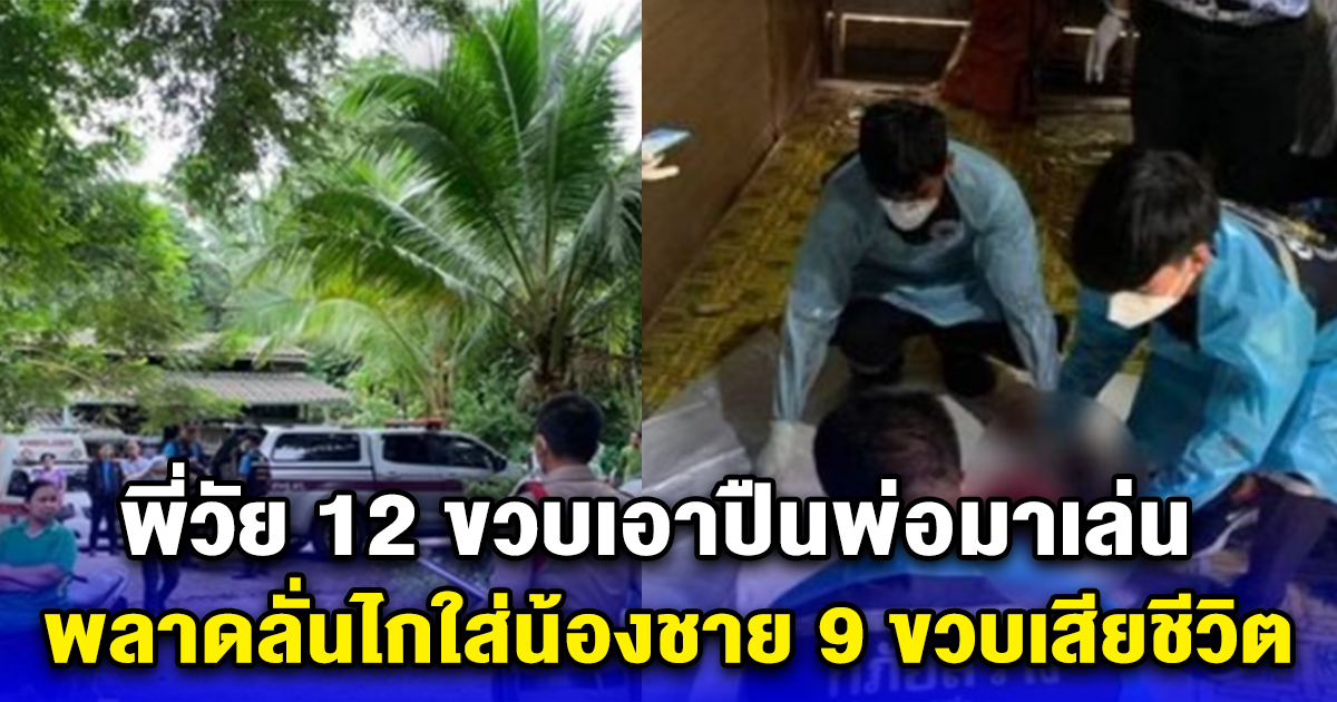 พี่วัย 12 ขวบเอาปืนพ่อมาเล่น พลาดลั่นไกใส่น้องชาย 9 ขวบเสียชีวิต