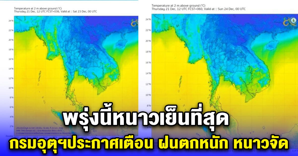 พรุ่งนี้หนาวเย็นที่สุด กรมอุตุฯประกาศเตือน ฝนตกหนัก หนาวจัด