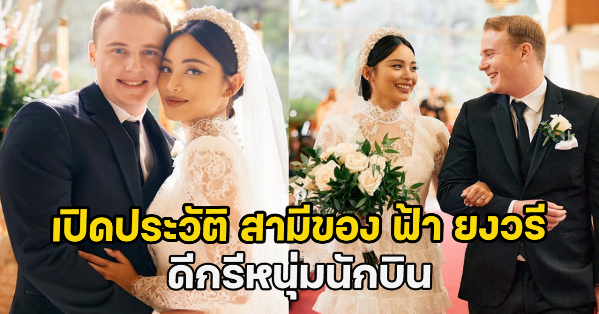 เปิดประวัติ สามีของ ฟ้า ยงวรี ดีกรีหนุ่มนักบิน