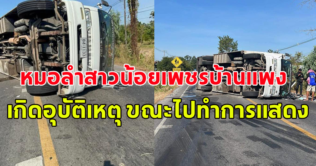ขอให้ปลอดภัย รถขนลำโพงหมอลำสาวน้อยเพชรบ้านแพง เกิดอุบัติเหตุ ขณะไปทำการแสดง