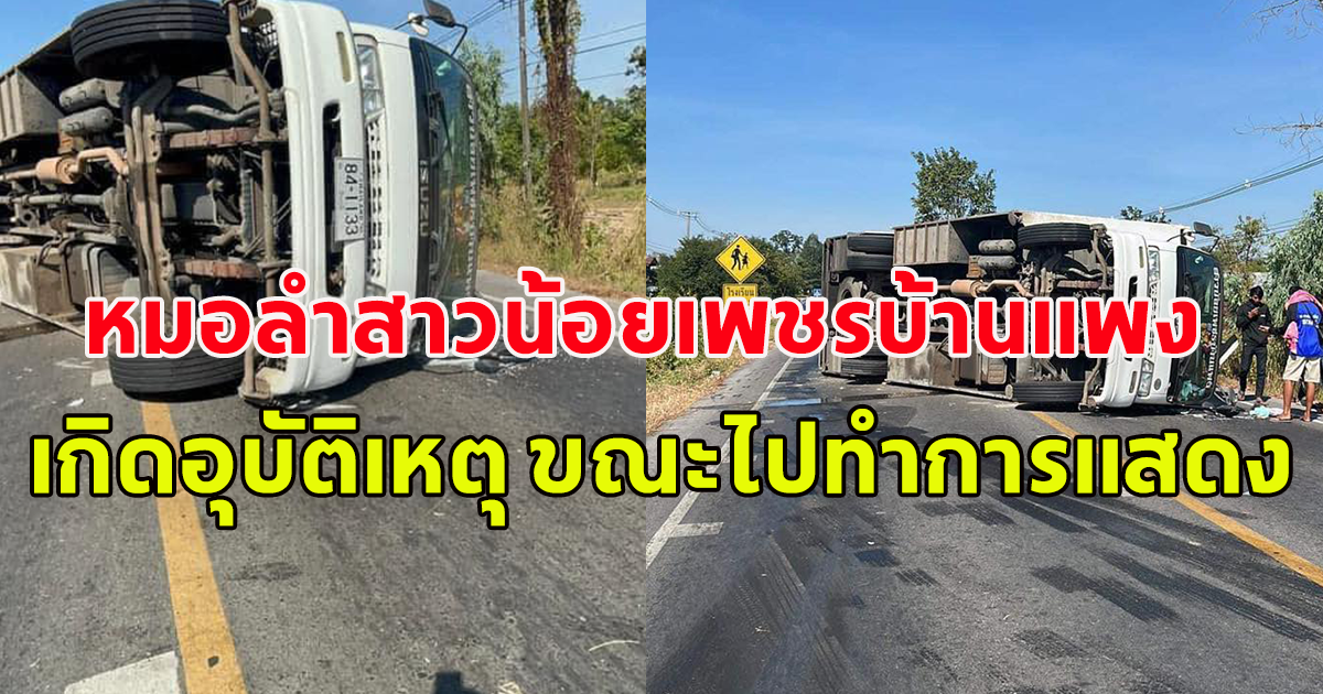 ขอให้ปลอดภัย  รถขนลำโพงหมอลำสาวน้อยเพชรบ้านแพง เกิดอุบัติเหตุ ขณะไปทำการแสดง