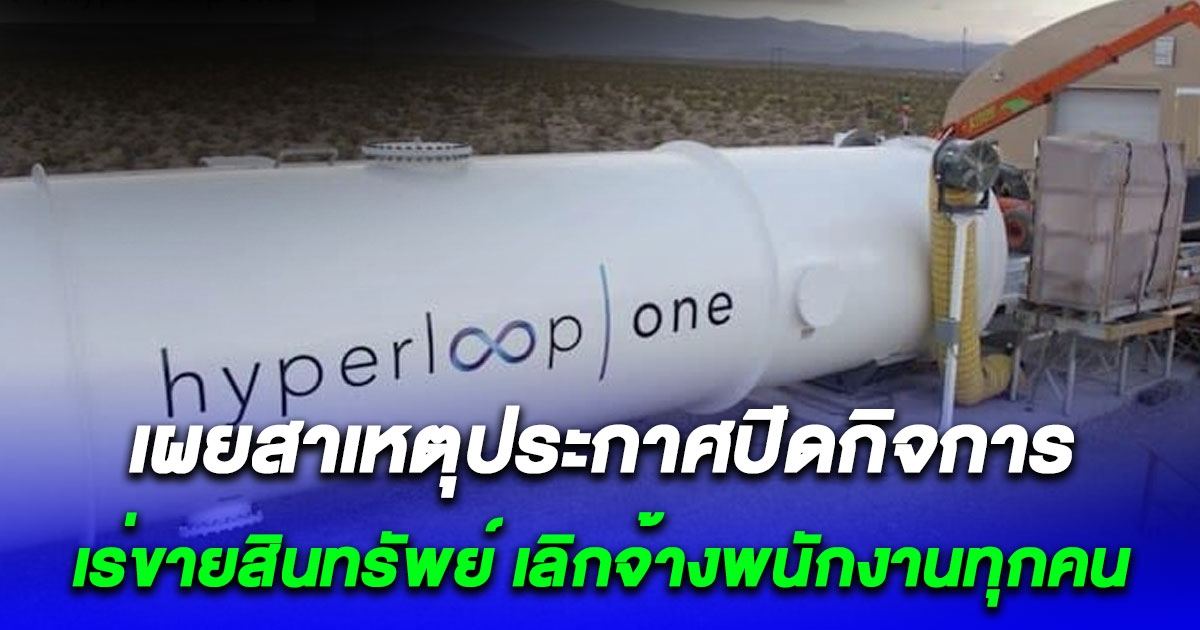 เผยสาเหตุ บริษัทดัง ประกาศปิดกิจการ เร่ขายสินทรัพย์ เลิกจ้างพนักงานทุกคน