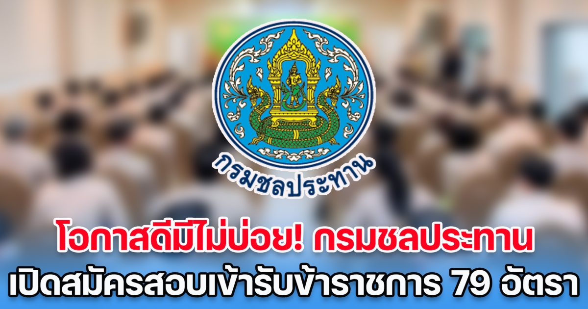 โอกาสดีมีไม่บ่อย! กรมชลประทาน เปิดสมัครสอบเข้ารับข้าราชการ 79 อัตรา