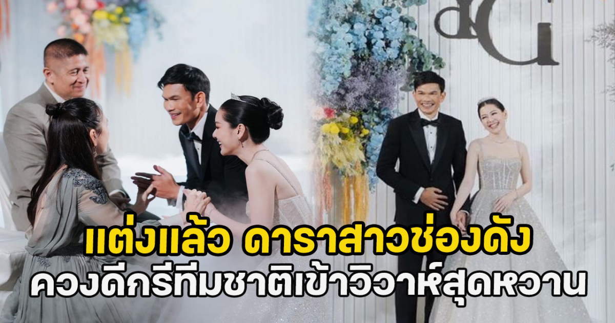 แต่งแล้ว ดาราสาวช่องดัง ควงศูนย์หน้าดีกรีทีมชาติไทยเข้าวิวาห์สุดหวาน