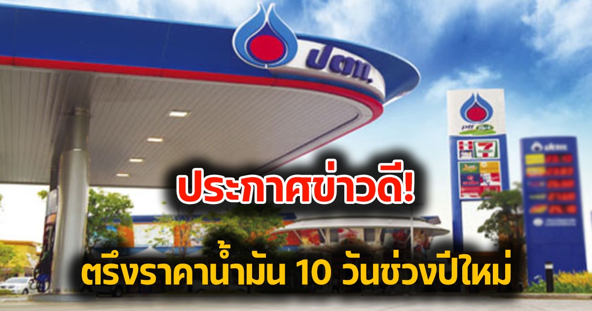 OR ประกาศข่าวดี ตรึงราคาน้ำมัน 10 วันช่วงปีใหม่