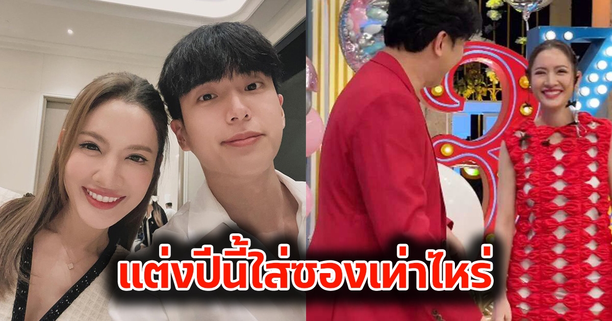 เอ๊ะยังไง แอฟ ทักษอร ถามกลับ หนุ่ม กรรชัย แต่งปีหน้าใส่ซอง 1 ล้าน แล้วถ้าแต่งปีนี้ล่ะ