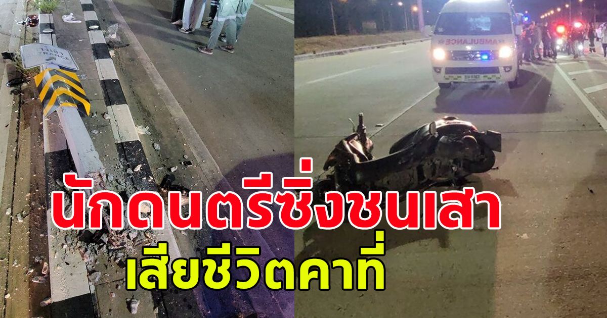 เกิดเหตุสลด นักดนตรีซิ่งรถจักรยานยนต์ ชนเสาป้ายบอกทางดับคาที่