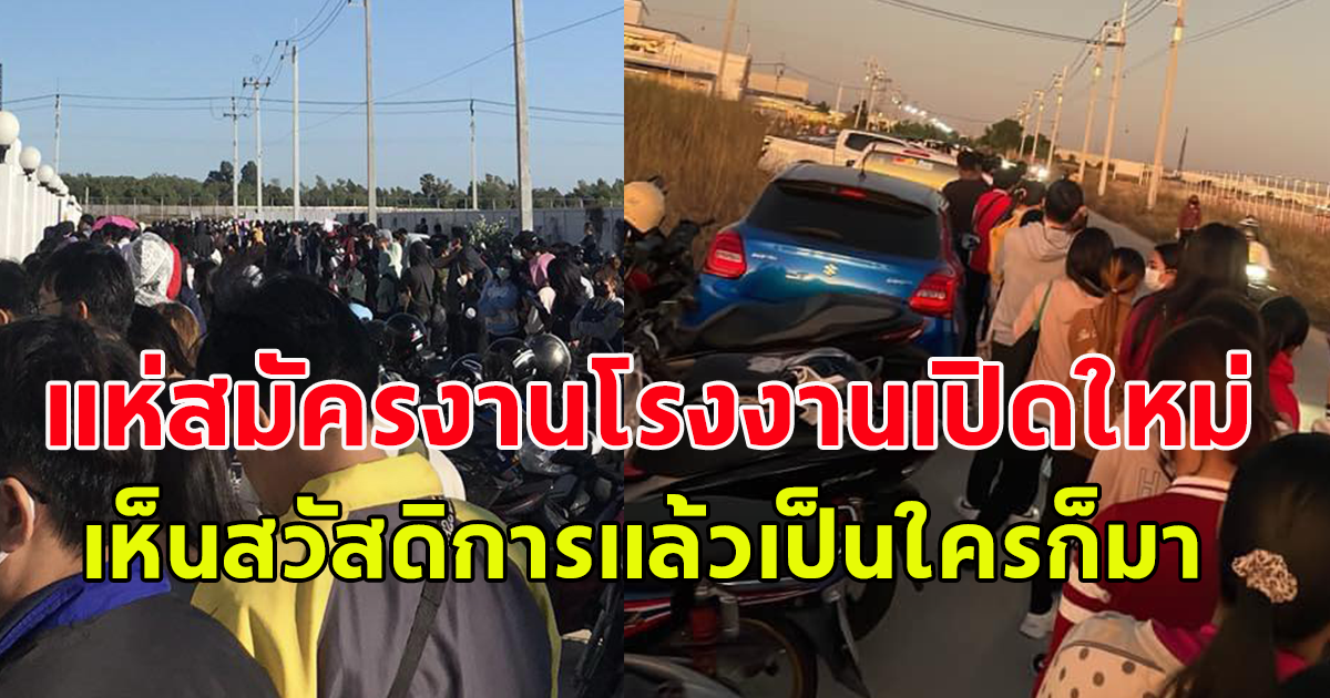 แห่สมัครงานโรงงานเปิดใหม่ เห็นสวัสดิการแล้ว คิวแรกมารอตั้งแต่ห้าทุ่ม