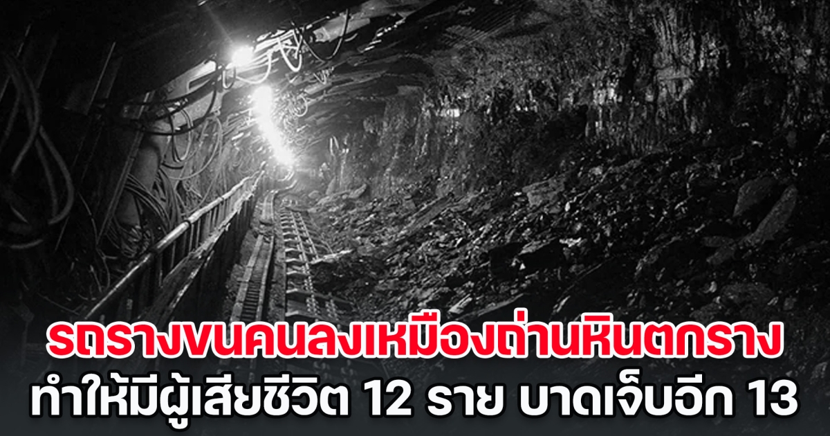 เกิดเหตุรถรางขนคนลงเหมืองถ่านหินที่จีนตกราง ทำให้มีผู้เสียชีวิต 12 ราย บาดเจ็บอีก 13 ราย (ข่าวต่างประเทศ)