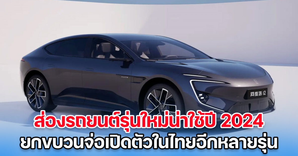ส่องรถยนต์รุ่นใหม่น่าใช้ปี 2024 ยกขบวนจ่อเปิดตัวในไทยอีกหลายรุ่น