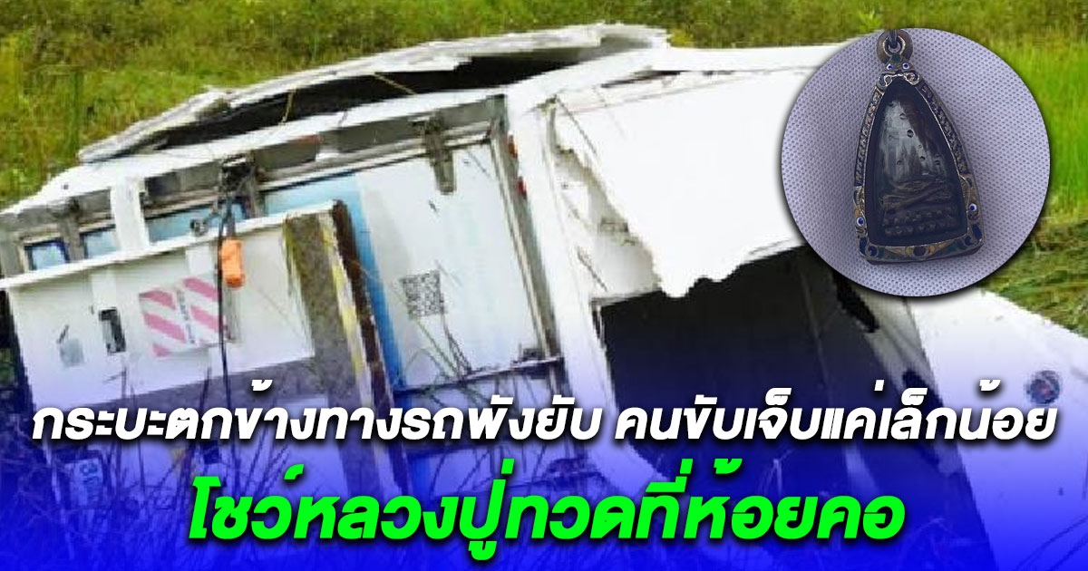 แห่ส่องเลขทะเบียน หนุ่มใหญ่ขับรถกระบะตกข้างทางรถพังยับ คนขับเจ็บแค่เล็กน้อย โชว์หลวงปู่ทวดที่ห้อยคอ