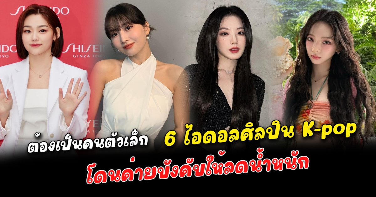 โดนค่ายบังคับให้ลดน้ำหนัก 6 ไอดอลศิลปิน K-pop โดนค่ายบังคับให้ลดน้ำหนัก ต้องเป็นคนตัวเล็กเอวเล็กเท่านั้น และต้องสุขภาพดีเพราะเวลาออกหน้ากล้องมีความจำเป็นมาก แต่ละวิธีถือได้ว่าเคร่งครัดและไม่ควรทำตาม