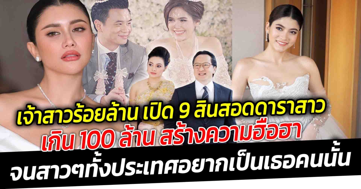 เจ้าสาวร้อยล้าน เปิด 9 สินสอดดาราสาวเกิน 100 ล้าน ที่สร้างความฮือฮาจนสาวๆทั้งประเทศอยากเป็นเธอคนนั้น