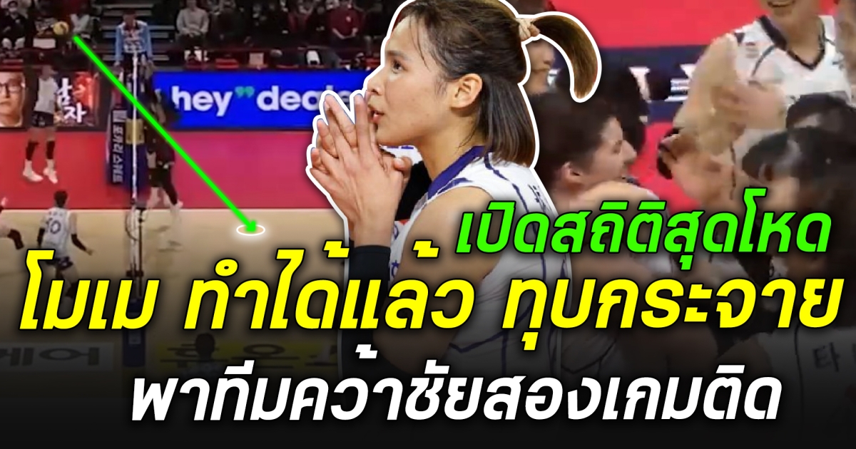 เปิดสถิติสุดว้าว ปลดล็อคตัวเองได้สักที “ธนัชชา” ทำได้แล้ว ทุบกระจาย คว้าชัยสองเกมติด!