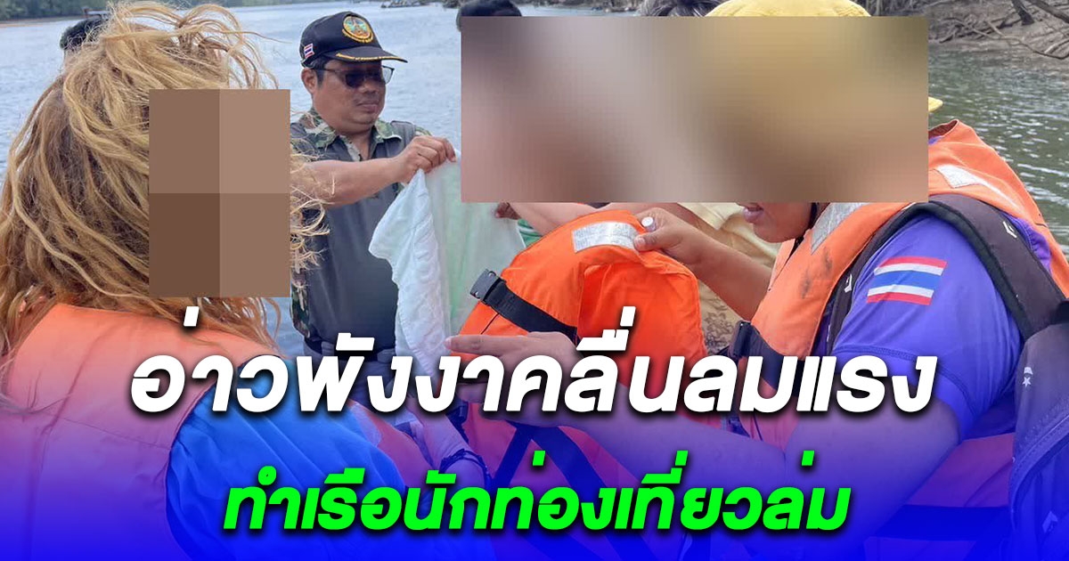 อย่าเสี่ยง อ่าวพังงาคลื่นลมแรงทำเรือนักท่องเที่ยวล่ม โชคดีสายตรวจการณ์ทางทะลช่วยได้ทัน