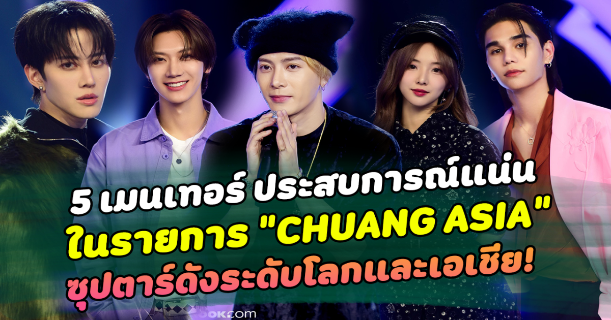 ประสบกาณ์แน่น เปิด 5 เมนเทอร์ CHUANG ASIA สุดปัง เป็นซุปตาร์ดังระดับโลกและเอเชีย