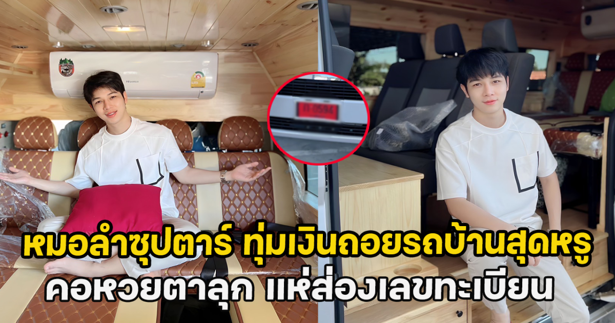 หมอลำซุปตาร์ ทุ่มเงินถอยรถบ้านคันใหม่สุดหรู คอหวยตาลุก แห่ส่องเลขทะเบียน