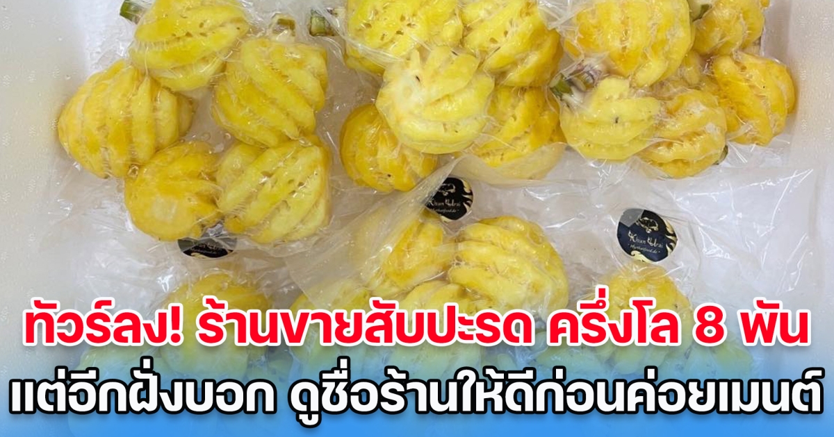 ชาวเน็ตสวดยับ ร้านขายสับปะรด ครึ่งโล 8 พัน แต่อีกฝั่งบอก ดูชื่อร้านให้ดีก่อนค่อยคอมเมนต์
