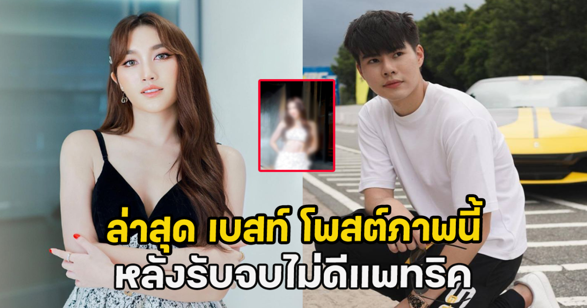 เบสท์ โพสต์ภาพนี้ หลังรับจบไม่ดี แพทริค