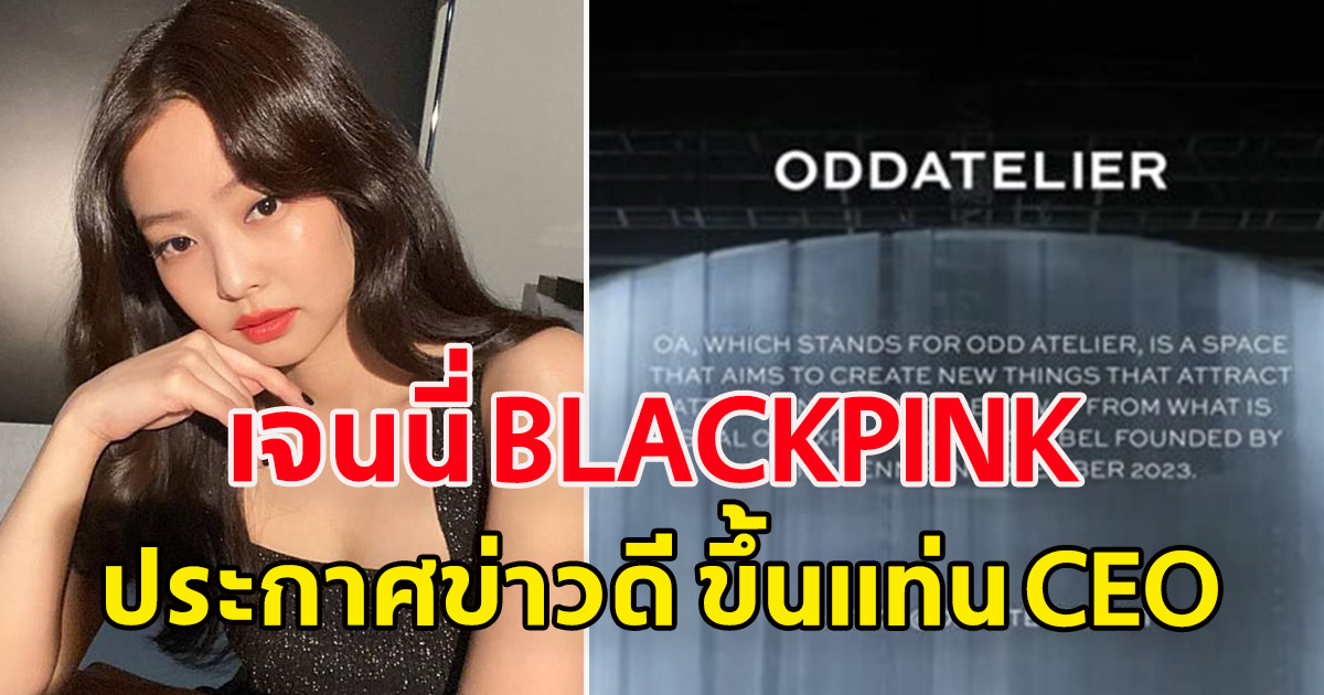 เกินต้าน เจนนี่ BLACKPINK ขึ้นแท่น CEO ก่อตั้งค่าย ODD ATELIER