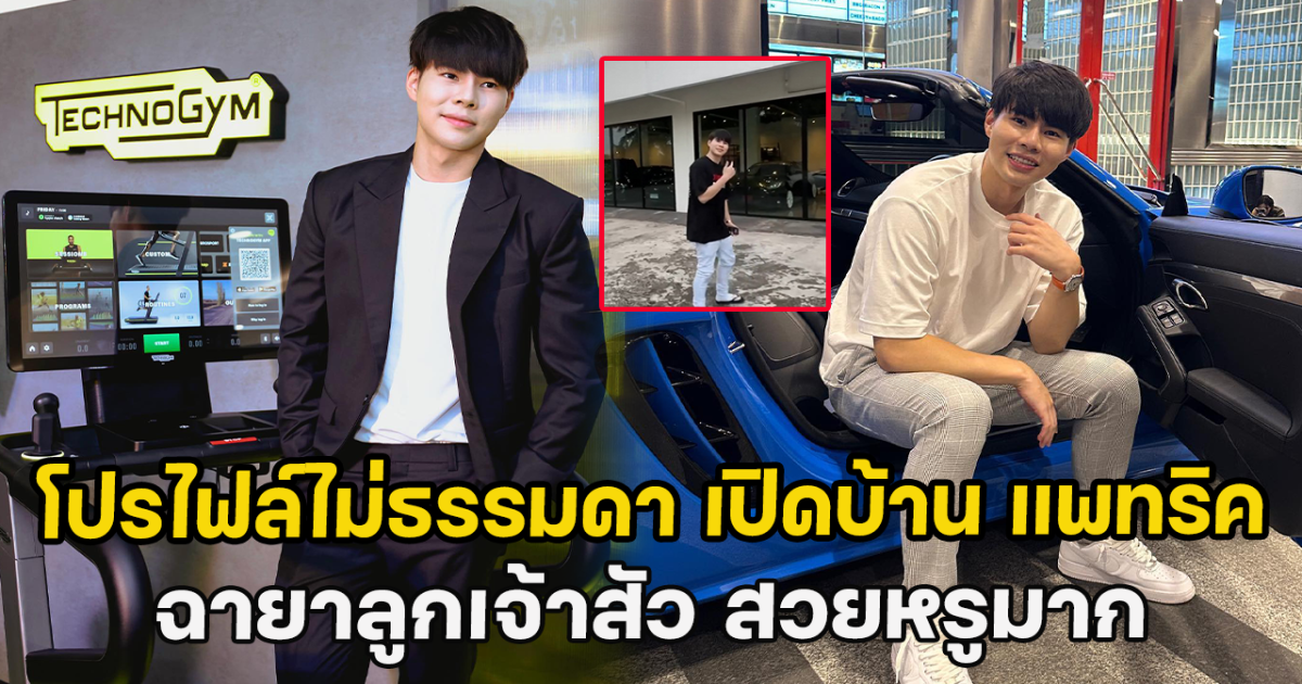 โปรไฟล์ไม่ธรรมดา เปิดบ้าน แพทริค ฉายาลูกเจ้าสัว สวยหรูมาก