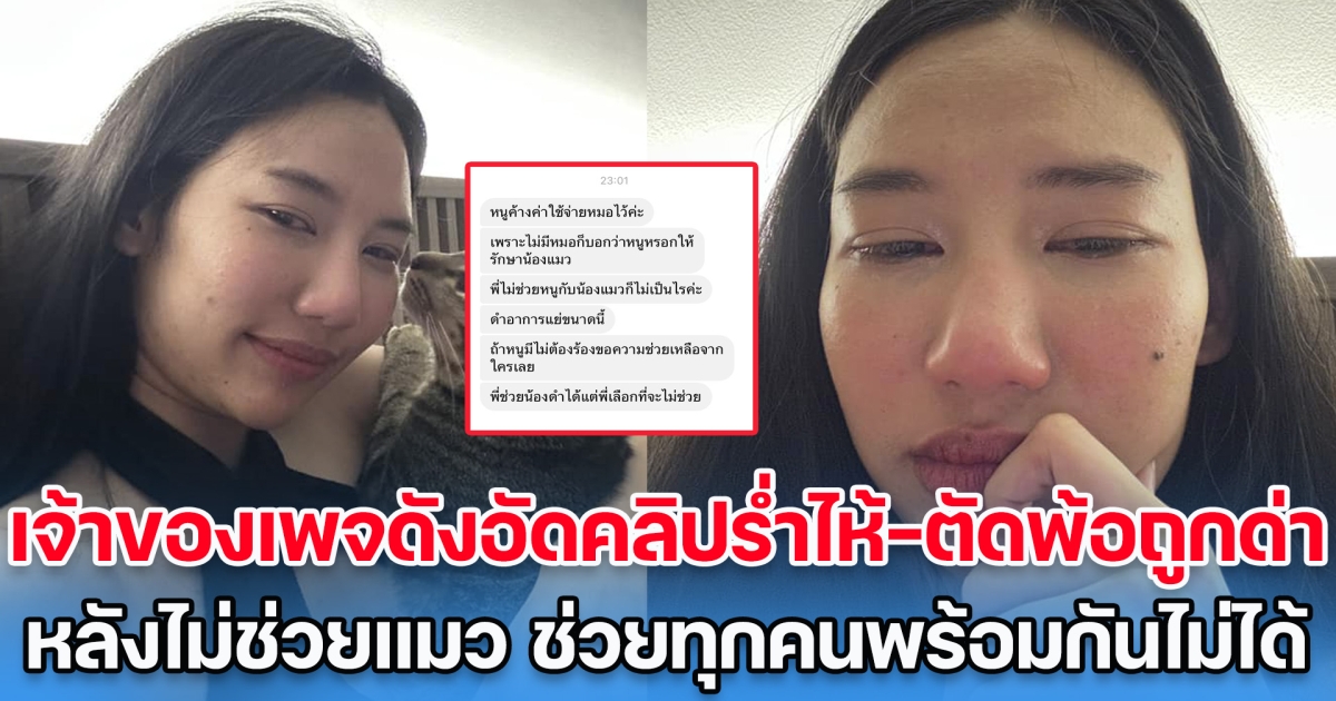เจ้าของเพจดังอัดคลิปร่ำไห้-ตัดพ้อถูกด่า หลังปฏิเสธช่วยแมว ขอโทษที่ช่วยทุกคนพร้อมกันไม่ได้