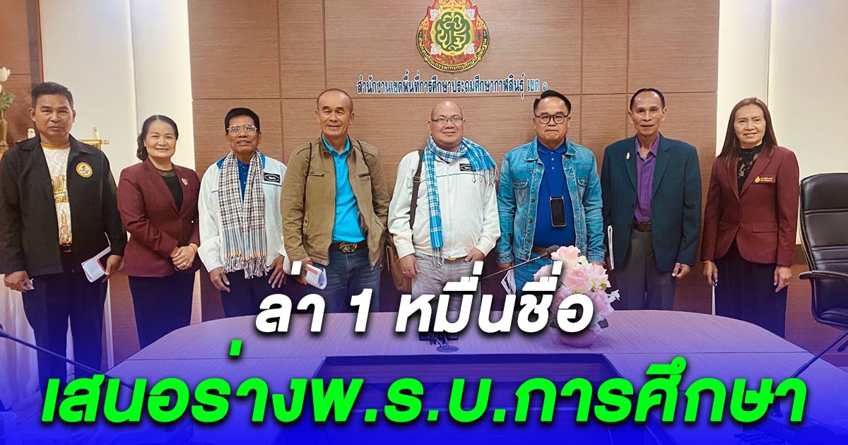 องค์กรครูอีสานประกาศจับมือ ล่า 1 หมื่นชื่อ เสนอร่างพ.ร.บ.การศึกษา