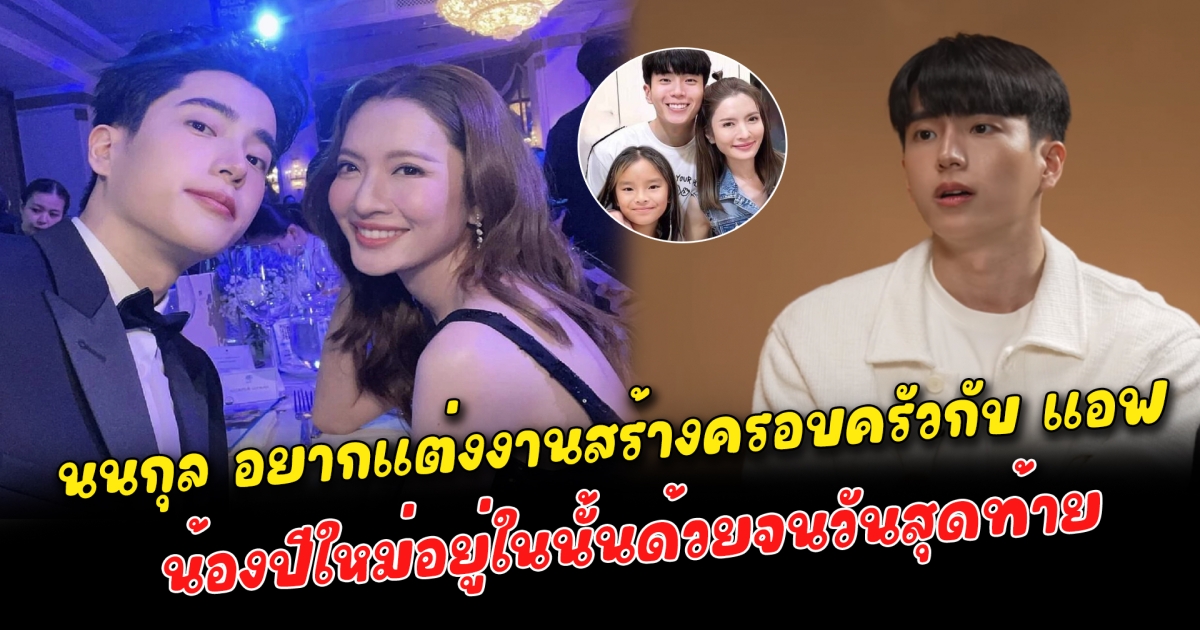 นนกุล อยากแต่งงานสร้างครอบครัวกับ แอฟ ทักษอร น้องปีใหม่อยู่ในนั้นด้วยจนวันสุดท้าย
