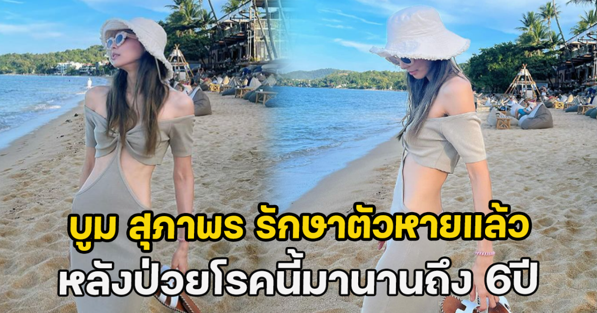 บูม สุภาพร รักษาตัวหายแล้ว หลังป่วยโรคนี้มานานถึง 6ปี