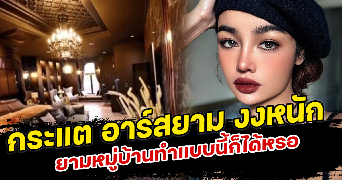 กระแต อาร์สยาม งงหนัก ยามหมู่บ้านทำแบบนี้ก็ได้หรอ