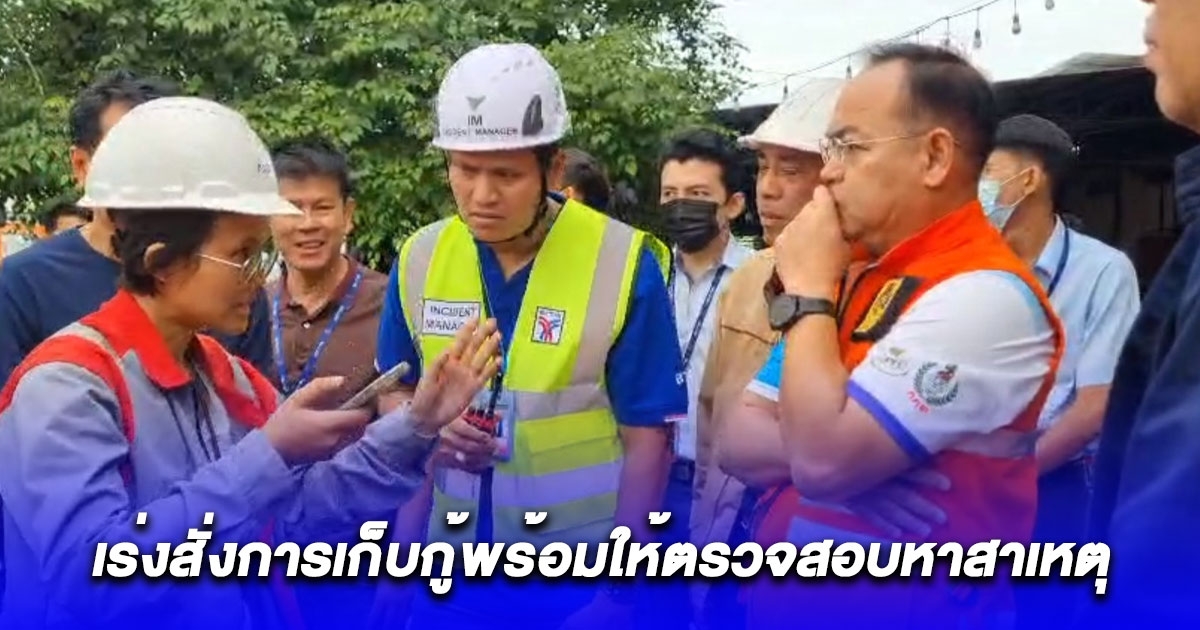ผู้ว่านนท์ลงพื้นที่รถไฟฟ้าสายสีชมพู เร่งสั่งการเก็บกู้พร้อมให้ตรวจสอบหาสาเหตุ