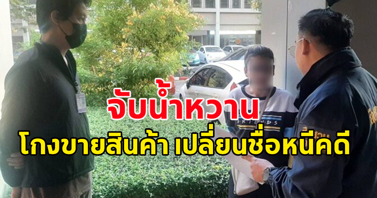 จับ น้ำหวาน มือโกงขายสินค้าออนไลน์