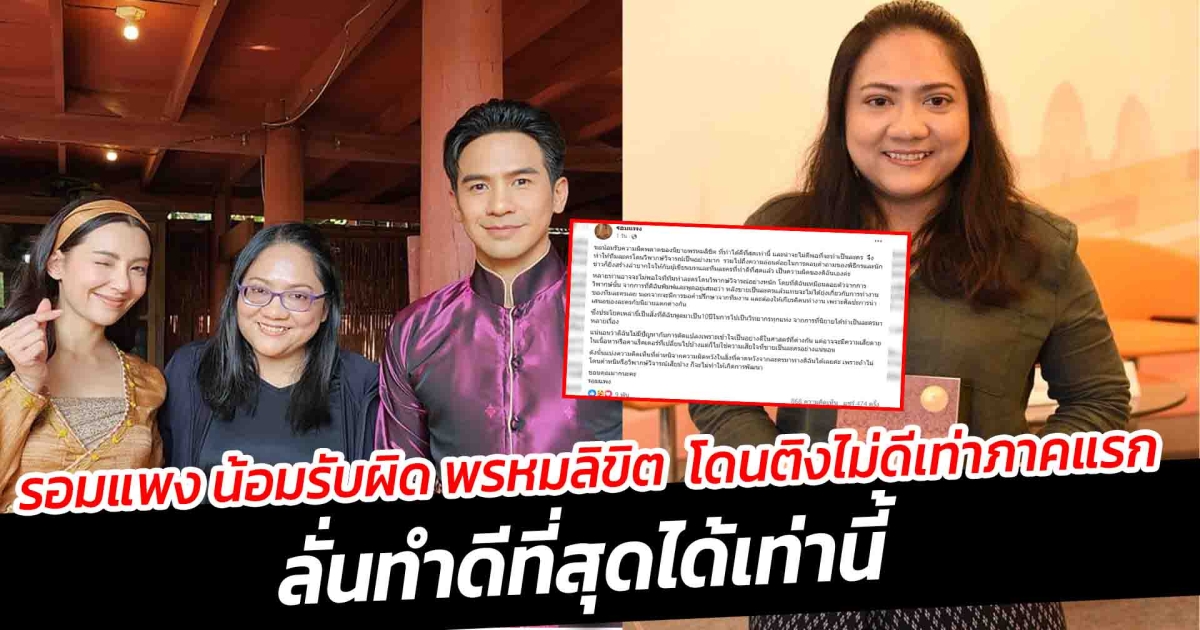 รอมแพง น้อมรับผิด พรหมลิขิต โดนติงไม่ดีเท่าภาคแรก ลั่นทำดีที่สุดได้เท่านี้