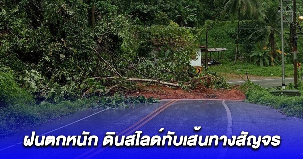 ยะลาอ่วม! ฝนตกหนัก ดินสไลด์ทับเส้นทางสัญจร