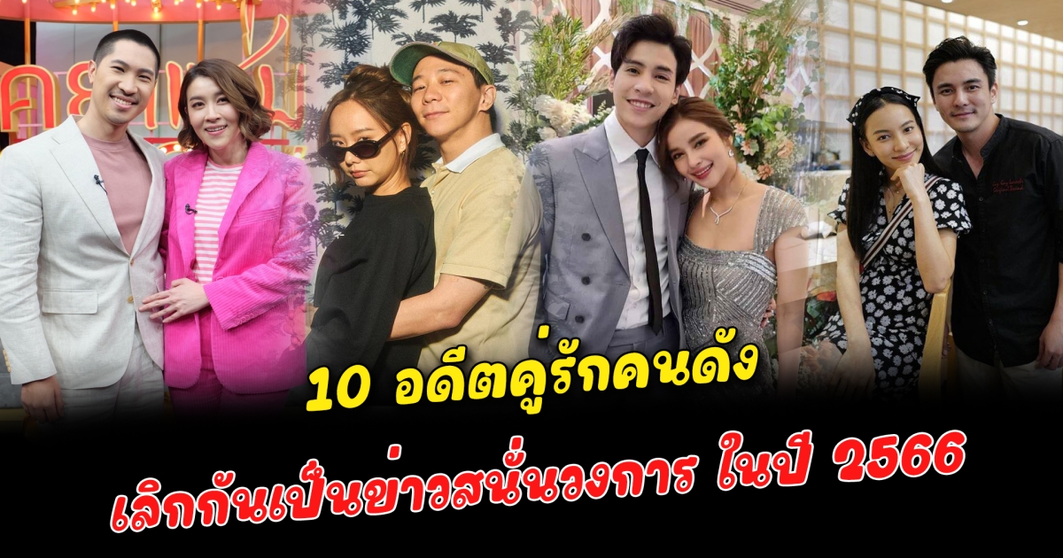 เลิกกันส่งท้ายปี 10 อดีตคู่รักคนดัง เลิกกันเป็นข่าวสนั่นวงการ ในปี 2566 ไปต่อกันไม่ได้ไม่ว่าจะในสถานะความสัมพันธ์ของคู่รักหรือในสถานะสามีภรรยา ทำให้ตัดสินใจจบรักกันลง