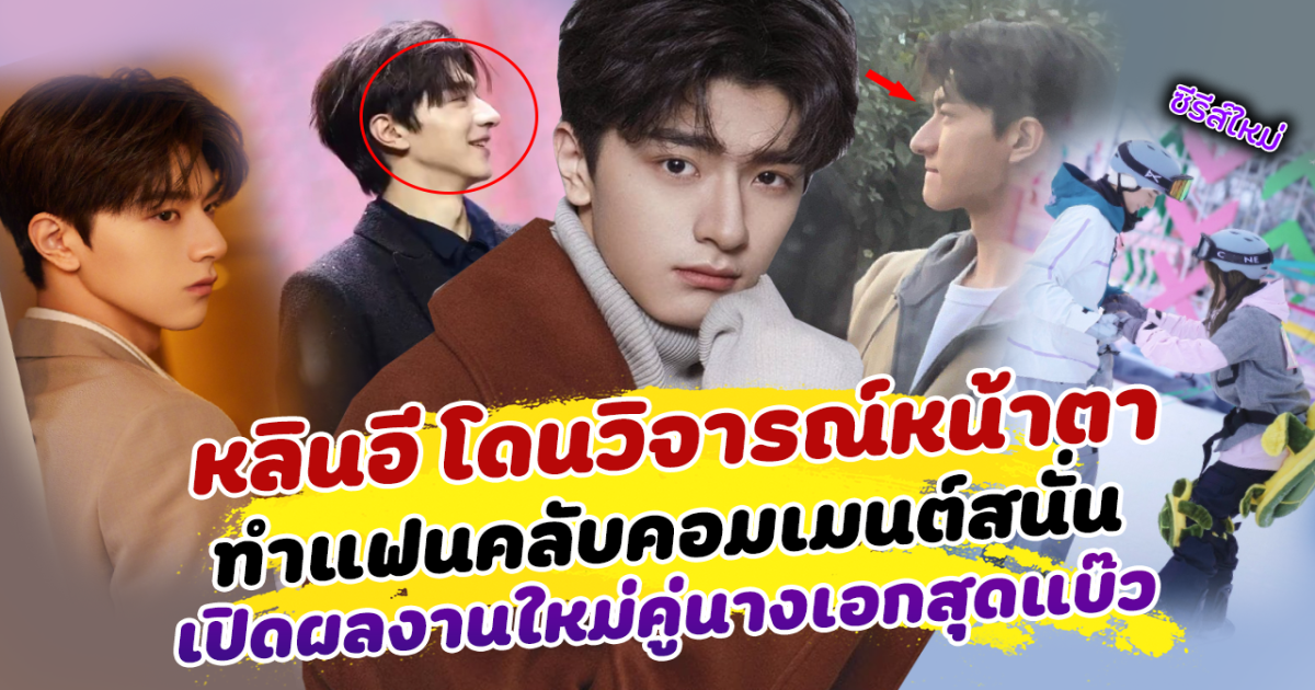 หล่อแค่ไหนก็ไม่รอด หลินอี โดนวิจารณ์เรื่องหน้าตา บูลลี่จมูกใหญ่ ทำแฟนคลับออกมาคอมเมนต์สนั่น เผยผลงานใหม่ ประกบนางเอกสุดแบ๊ว คู่นี้เคมีดีตั้งแต่ยังไม่เริ่ม