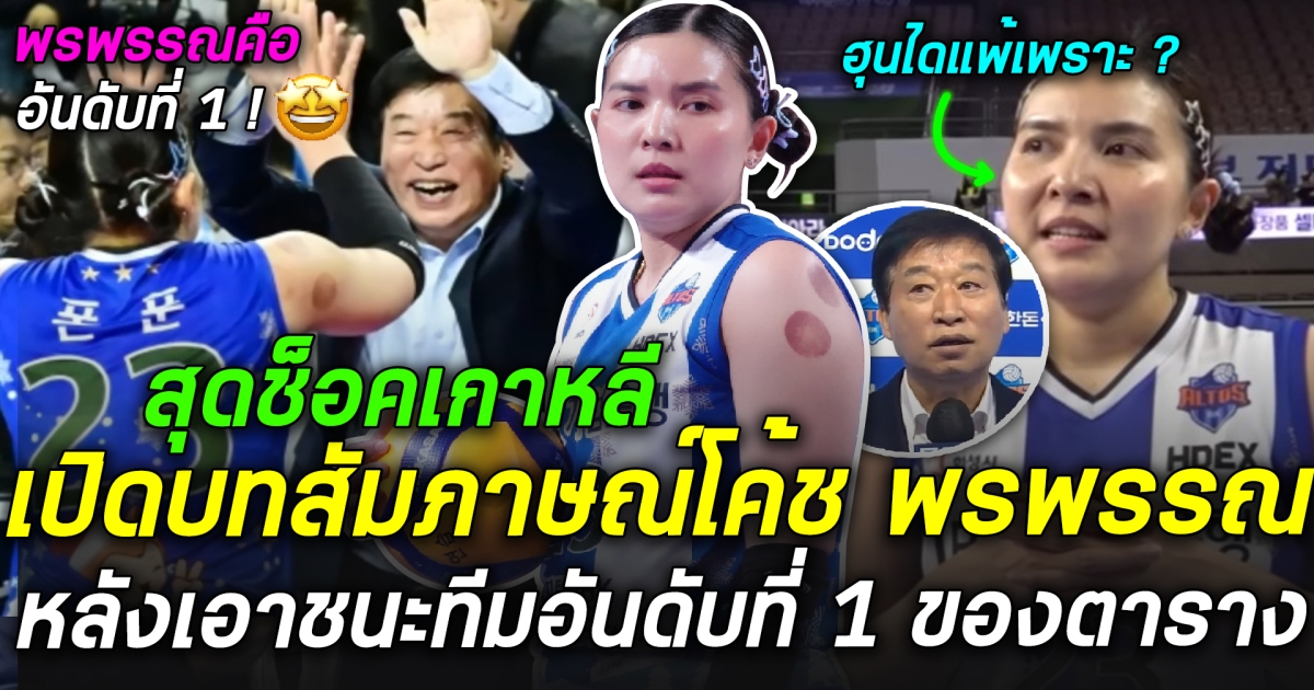 เปิดบทสัมภาษณ์เฮดโค้ชไอบีเคอัลโทส อวยยศพรพรรณสนั่น ไม่อยากเชื่อสายตาจะล้มที่ 1 ของตารางได้!!