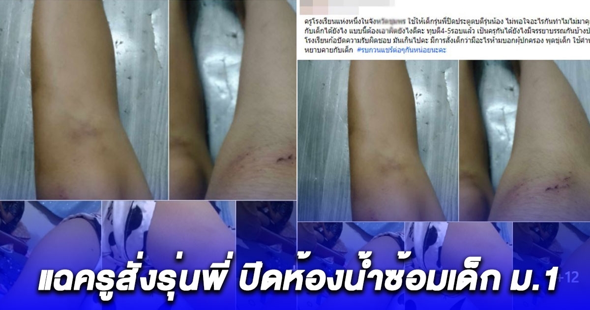 ช็อก ครูสั่งรุ่นพี่ปิดห้องน้ำซ้อมเด็ก ม.1 ซ้ำร้าย รร. ปัดรับผิดชอบ ไม่ยอมให้นำเด็กออกมา
