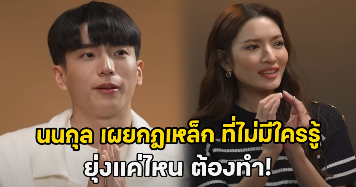 นนกุล เผยกฎเหล็ก ที่ไม่มีใครรู้ ยุ่งแค่ไหน ต้องทำ!